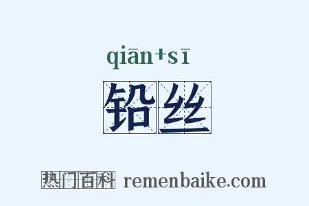 铅丝是什么意思的图片